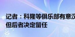 记者：科隆等俱乐部有意汉诺威主帅莱特尔，但后者决定留任