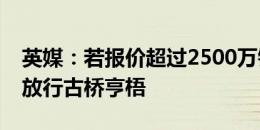 英媒：若报价超过2500万镑，凯尔特人考虑放行古桥亨梧