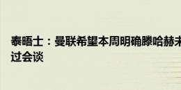 泰晤士：曼联希望本周明确滕哈赫未来，他们已与图赫尔有过会谈