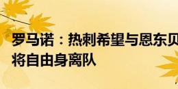 罗马诺：热刺希望与恩东贝莱解约，球员今夏将自由身离队