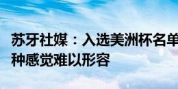 苏牙社媒：入选美洲杯名单令我感慨万千，这种感觉难以形容