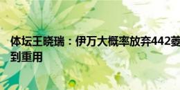 体坛王晓瑞：伊万大概率放弃442菱形 拜合拉木有望继续得到重用