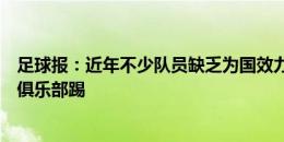 足球报：近年不少队员缺乏为国效力欲望，认为不如老实在俱乐部踢