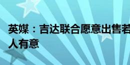 英媒：吉达联合愿意出售若塔，老东家凯尔特人有意