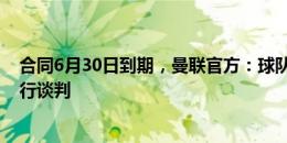 合同6月30日到期，曼联官方：球队与希顿正在就新合同进行谈判