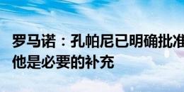 罗马诺：孔帕尼已明确批准签帕利尼亚，认为他是必要的补充