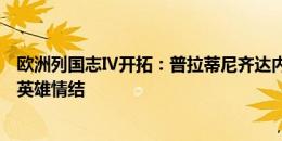 欧洲列国志Ⅳ开拓：普拉蒂尼齐达内与姆巴佩，传承法国的英雄情结