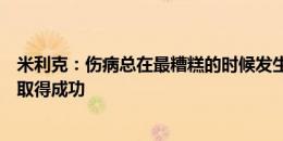 米利克：伤病总在最糟糕的时候发生，祝愿波兰队在欧洲杯取得成功