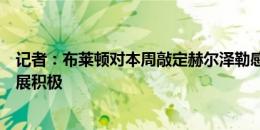 记者：布莱顿对本周敲定赫尔泽勒感到乐观，赔偿金谈判进展积极