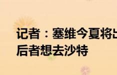 记者：塞维今夏将出售27岁中锋恩内斯里，后者想去沙特