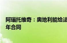 阿瑙托维奇：奥地利能给法国来点“惊喜” 我在国米还有1年合同