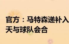 官方：马特森递补入选荷兰队欧洲杯名单，今天与球队会合