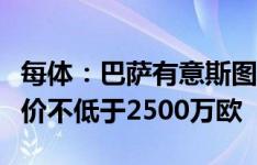 每体：巴萨有意斯图加特中场斯蒂勒，对方要价不低于2500万欧