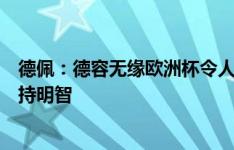 德佩：德容无缘欧洲杯令人痛苦，但他职业生涯还很长得保持明智