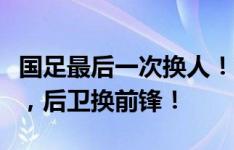 国足最后一次换人！李磊登场，换下拜合拉木，后卫换前锋！