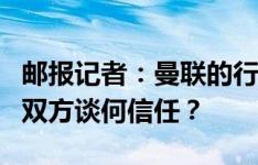 邮报记者：曼联的行为是在羞辱滕哈赫，以后双方谈何信任？