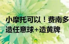 小摩托可以！费南多半场发挥出色，多次突破造任意球+造黄牌