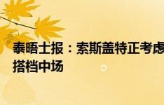 泰晤士报：索斯盖特正考虑在首场小组赛中让赖斯和阿诺德搭档中场