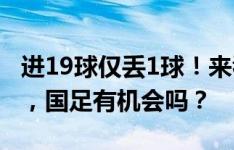 进19球仅丢1球！来看看韩国世预赛唯一丢球，国足有机会吗？