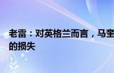 老雷：对英格兰而言，马奎尔未能入选欧洲杯大名单是巨大的损失