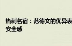 热刺名宿：范德文的优异表现令我震惊，他的速度带给球队安全感