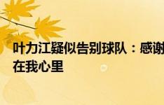 叶力江疑似告别球队：感谢南通支云和南通球迷，你们永远在我心里