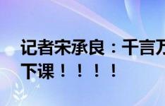 记者宋承良：千言万语汇成四个字——伊万下课！！！！