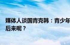 媒体人谈国青克韩：青少年不确定性大，毛剑卿绝杀巴西但后来呢？