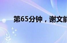 第65分钟，谢文能受伤被担架抬下场