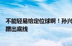 不能轻易给定位球啊！孙兴慜禁区弧顶任意球攻门被蒋圣龙蹭出底线