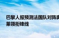 巴黎人报预测法国队对阵奥地利首发：姆巴佩&登贝莱领衔锋线