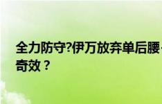 全力防守?伊万放弃单后腰+菱形中场 变阵双后腰能否收获奇效？