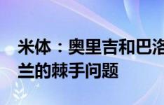 米体：奥里吉和巴洛-图雷的未来已经成为米兰的棘手问题