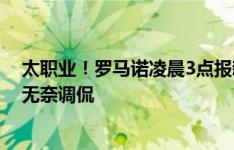 太职业！罗马诺凌晨3点报新闻，网友：你不睡觉吗？前者无奈调侃