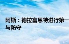 阿斯：德拉富恩特进行第一次全员讲话，要求每人都积极参与防守