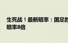 生死战！最新赔率：国足胜韩国赔率高达9.5！为韩国赢球赔率8倍