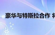 豪华与特斯拉合作 将为代客停放车辆充电