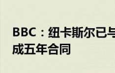 BBC：纽卡斯尔已与自由球员劳埃德-凯利达成五年合同