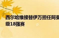 西尔哈维接替伊万担任阿曼主帅，率队世预赛3连胜提前晋级18强赛