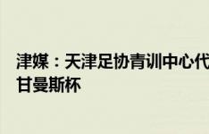 津媒：天津足协青训中心代表队抵达塞尔维亚，将参加德拉甘曼斯杯