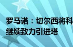 罗马诺：切尔西将科尔维尔视为非卖品，拜仁继续致力引进塔