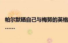 帕尔默晒自己与梅努的英格兰球衣，梅努转发评论：载入中……