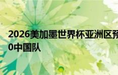 2026美加墨世界杯亚洲区预选赛第二阶段第六轮，韩国队1:0中国队