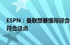 ESPN：曼联想要懂得迎合的主教练，图赫尔、波切蒂诺不符合这点