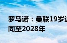 罗马诺：曼联19岁边锋奥马里免签蒙扎，合同至2028年