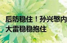 后防稳住！孙兴慜内切横敲，李刚仁远射被王大雷稳稳抱住