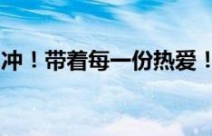 冲！带着每一份热爱！中国队更衣室准备就绪