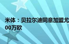 米体：贝拉尔迪同意加盟尤文，尤文无意向萨索洛报价超3000万欧