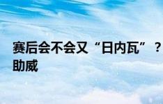 赛后会不会又“日内瓦”？“退钱哥”何胜前往韩国为国足助威