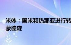 米体：国米和热那亚进行转会谈判，想签下马丁内斯和古德蒙德森